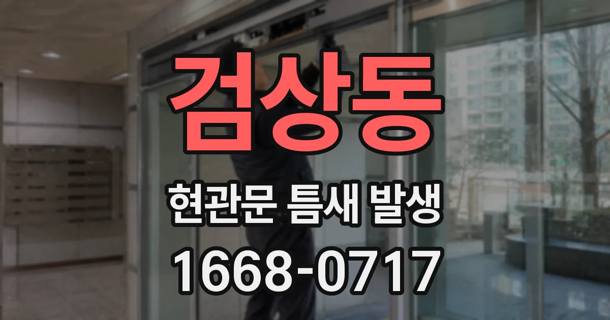 검상동 현관문 틈새 발생