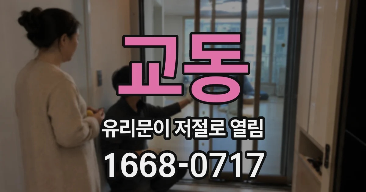 교동 유리문이 저절로 열림