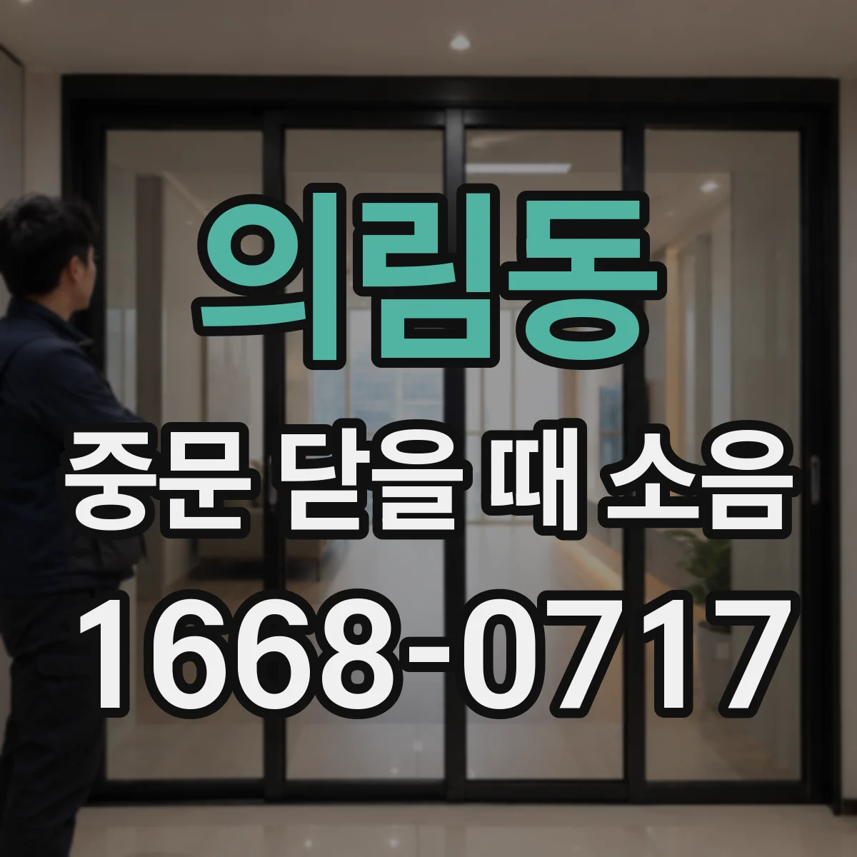 의림동 중문 닫을 때 소음