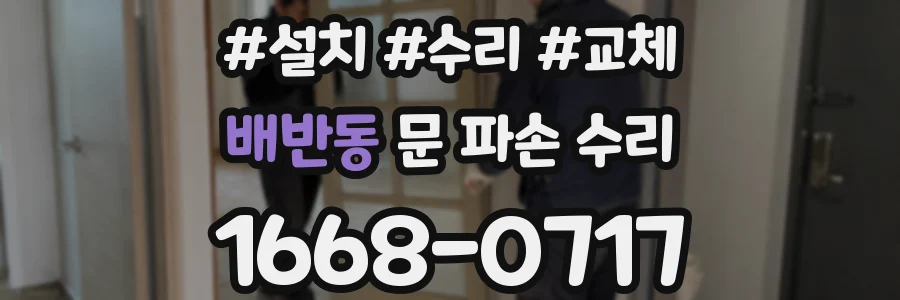 배반동 문 파손 수리