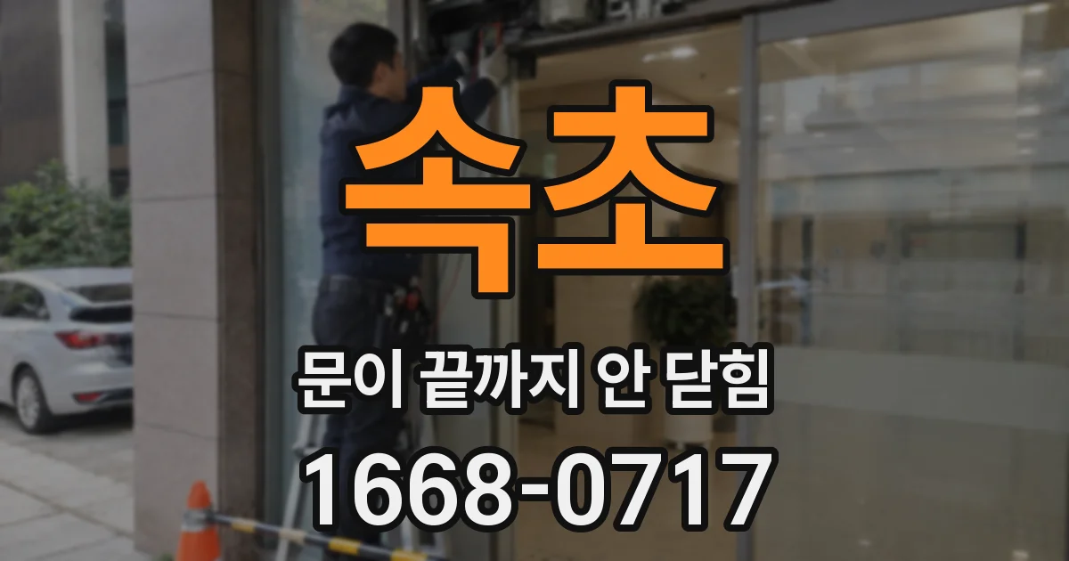 속초 문이 끝까지 안 닫힘