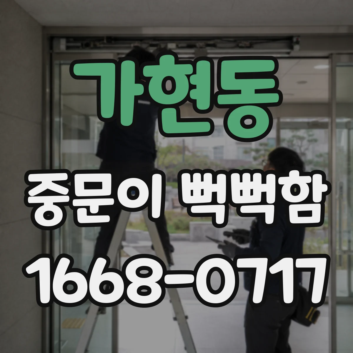 가현동 중문이 뻑뻑함