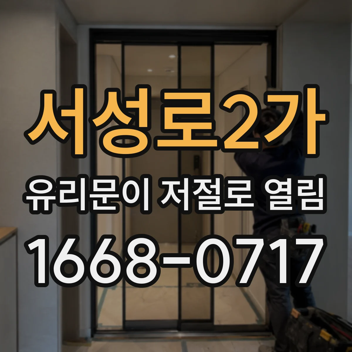 서성로2가 유리문이 저절로 열림