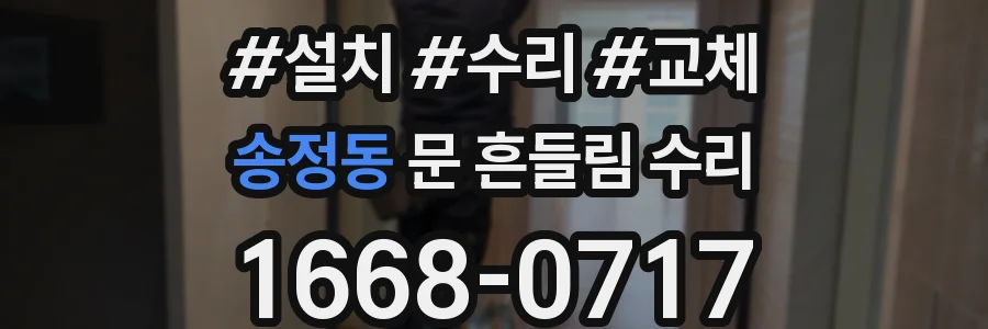 송정동 문 흔들림 수리