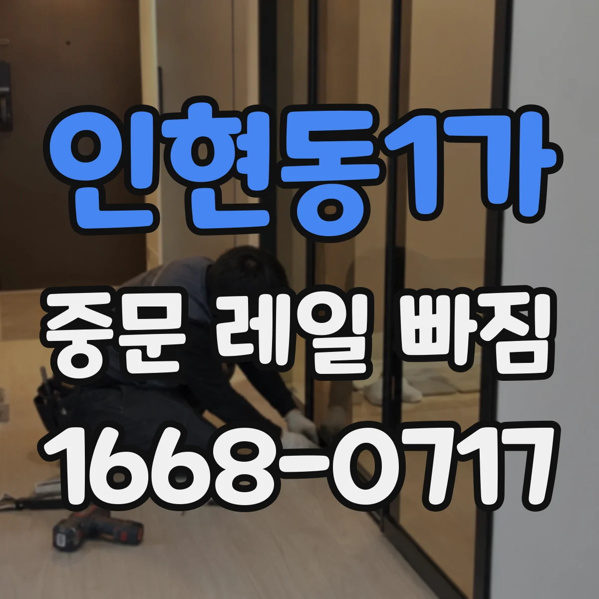 인현동1가 중문 레일 빠짐