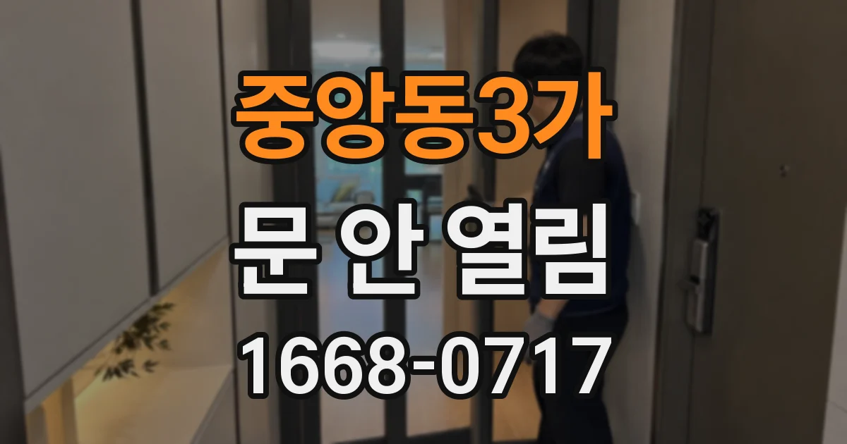 중앙동3가 문 안 열림