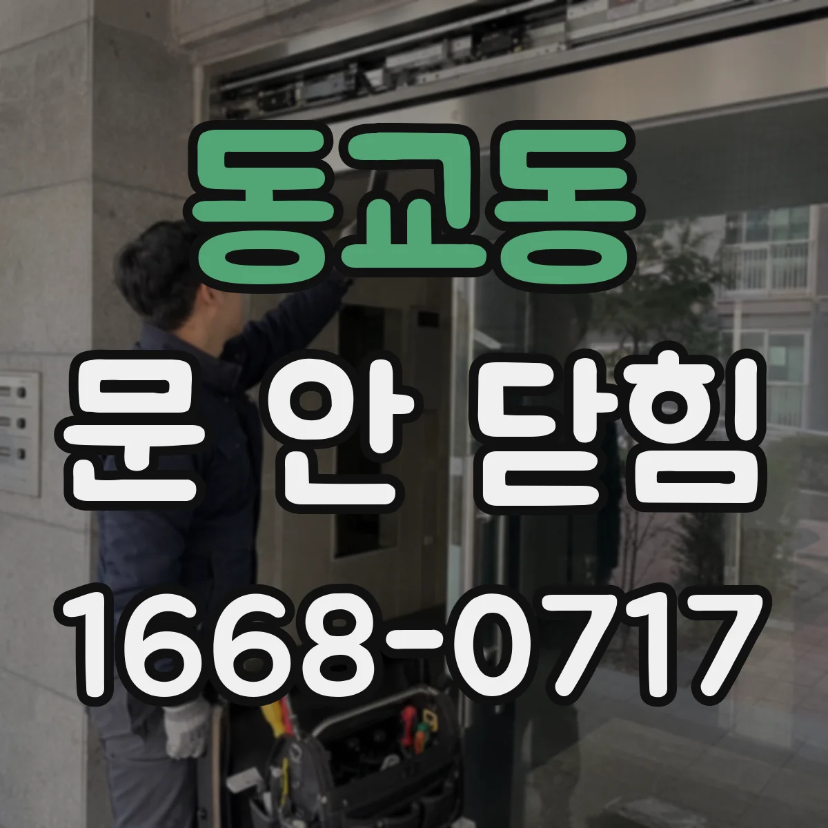동교동 문 안 닫힘