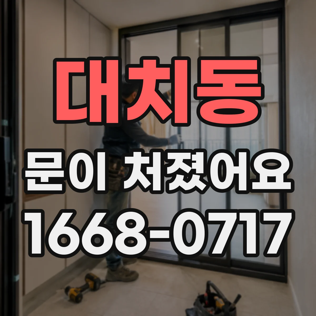대치동 문이 처졌어요