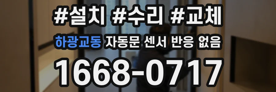 하광교동 자동문 센서 반응 없음