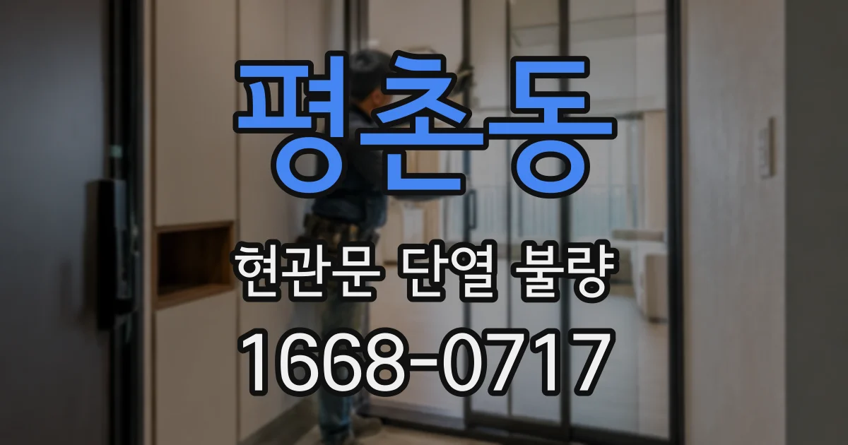 평촌동 현관문 단열 불량