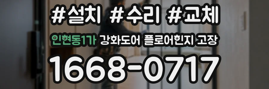 인현동1가 강화도어 플로어힌지 고장