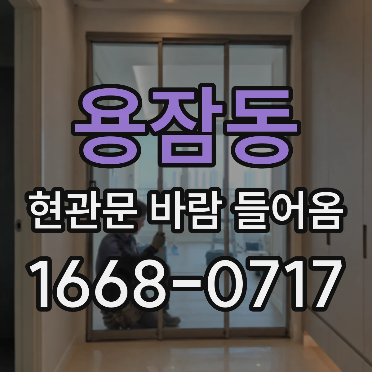 용잠동 현관문 바람 들어옴