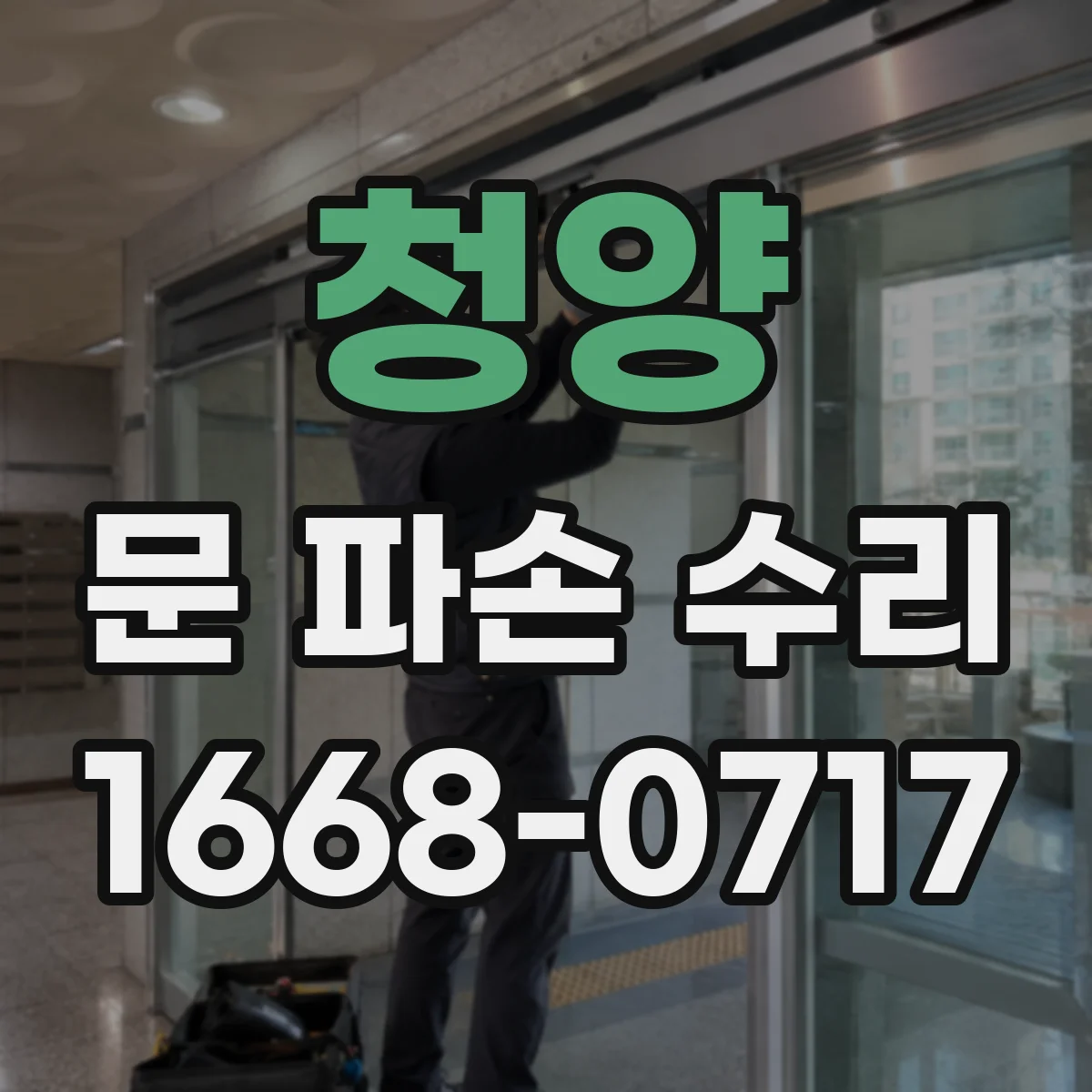청양 문 파손 수리 냉장고 냉동문 파손 후 냉기 유지 방법