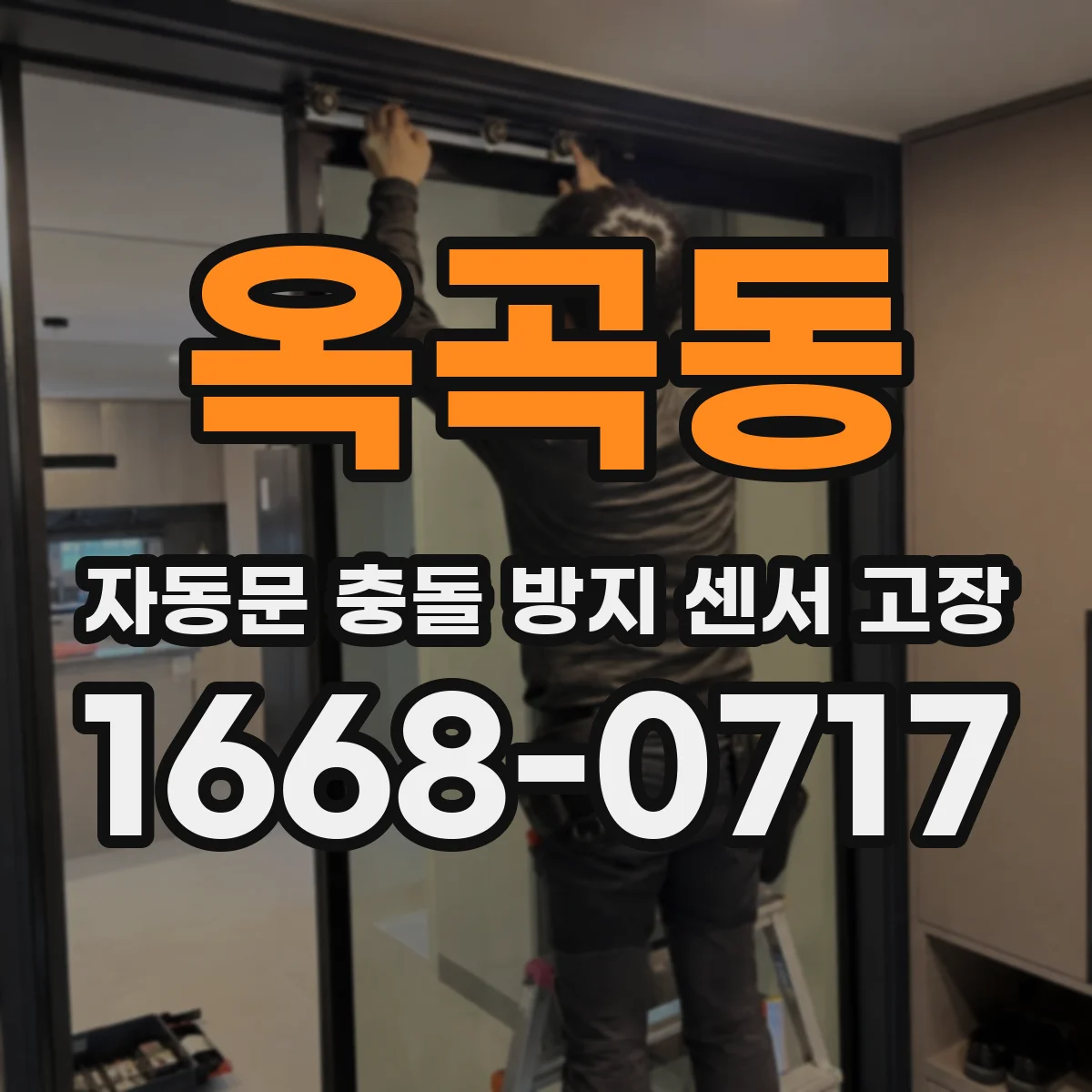 옥곡동 자동문 충돌 방지 센서 고장