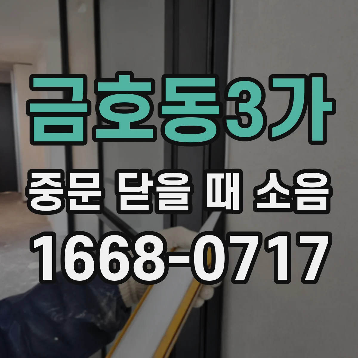 금호동3가 중문 닫을 때 소음