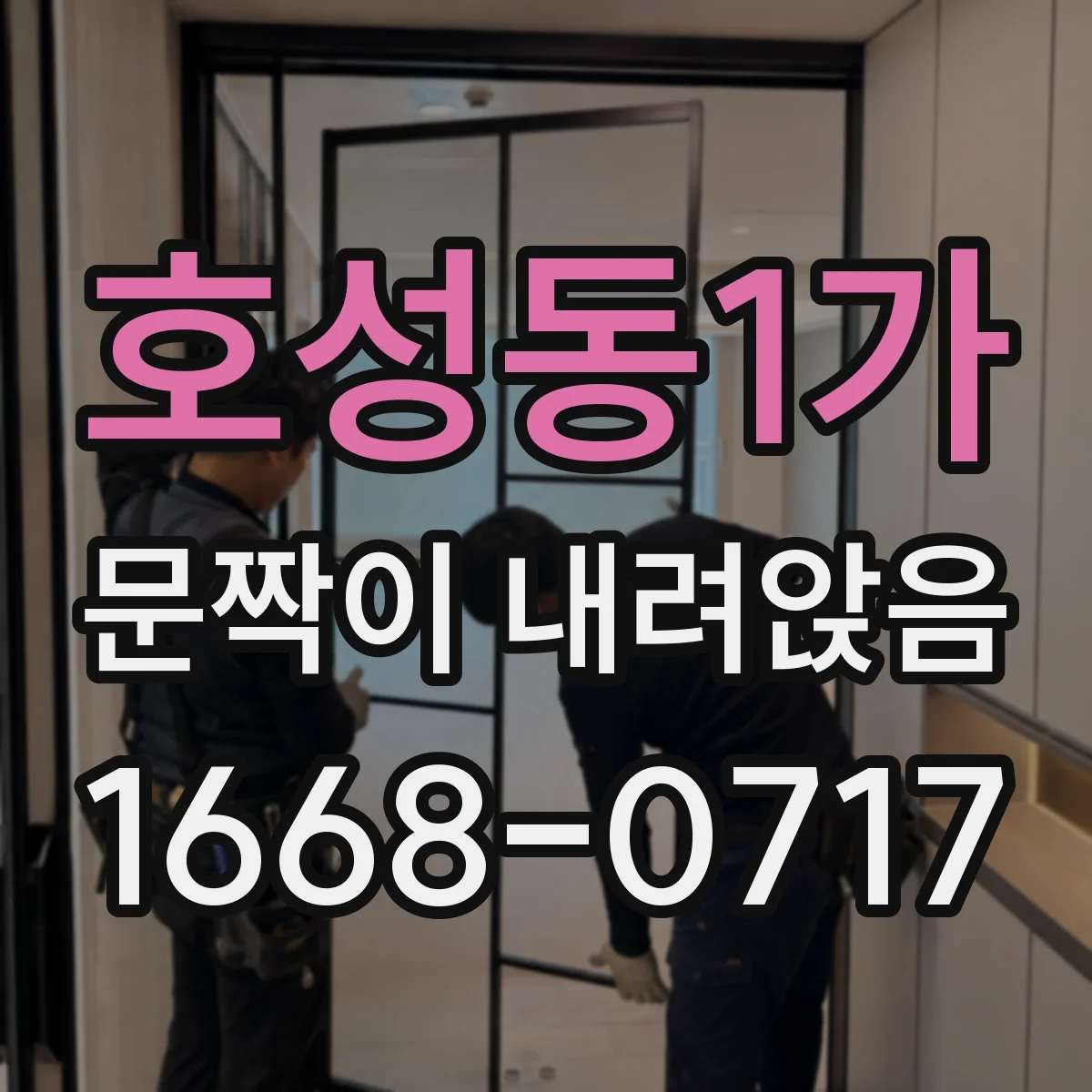 호성동1가 문짝이 내려앉음