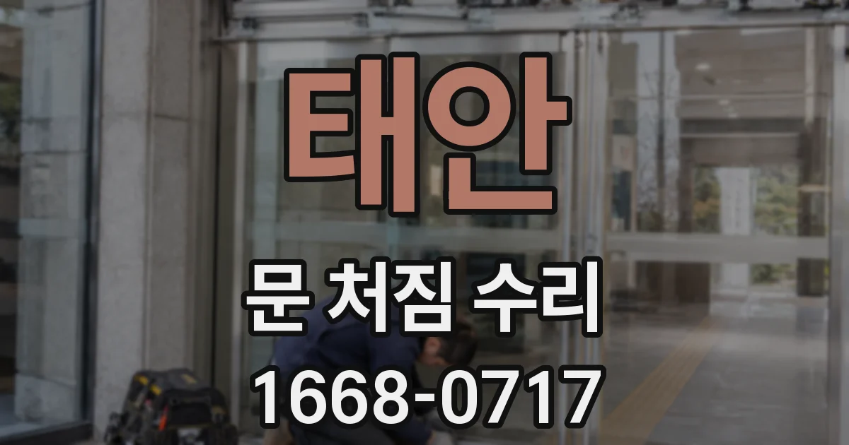 태안 문 처짐 수리