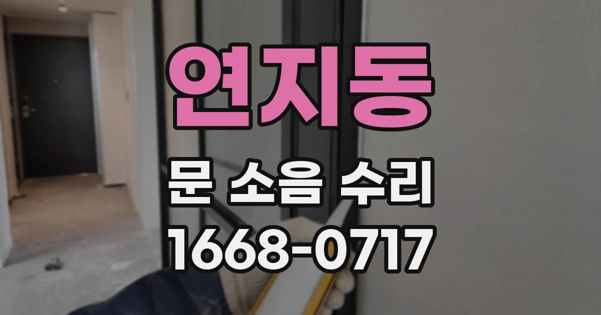 연지동 문 소음 수리