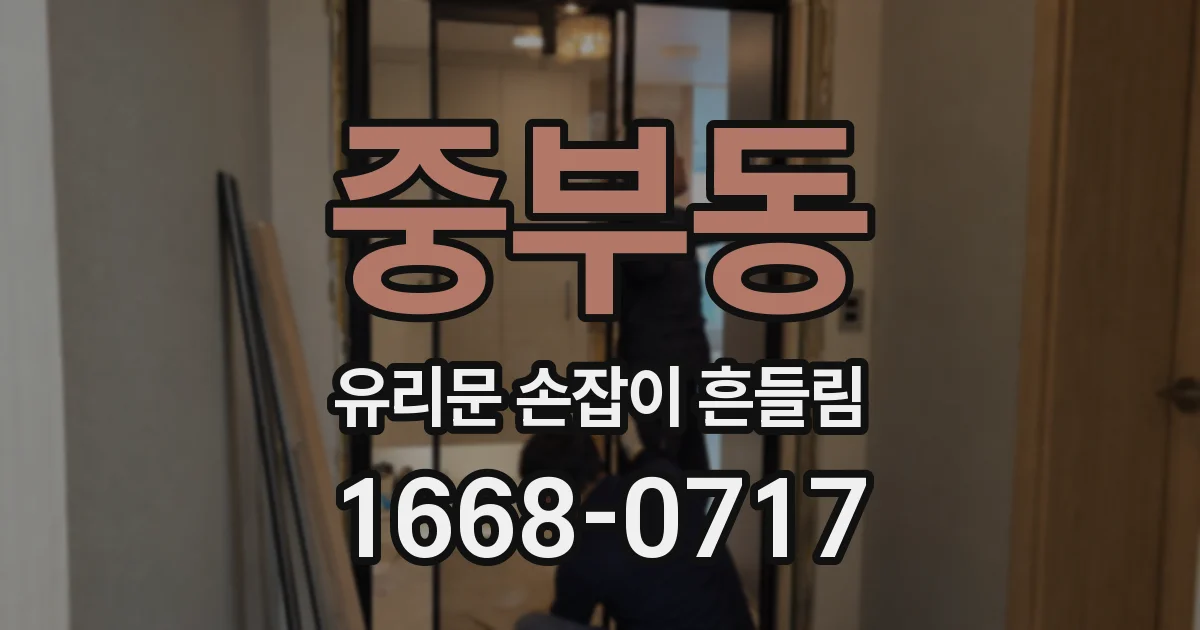 중부동 유리문 손잡이 흔들림