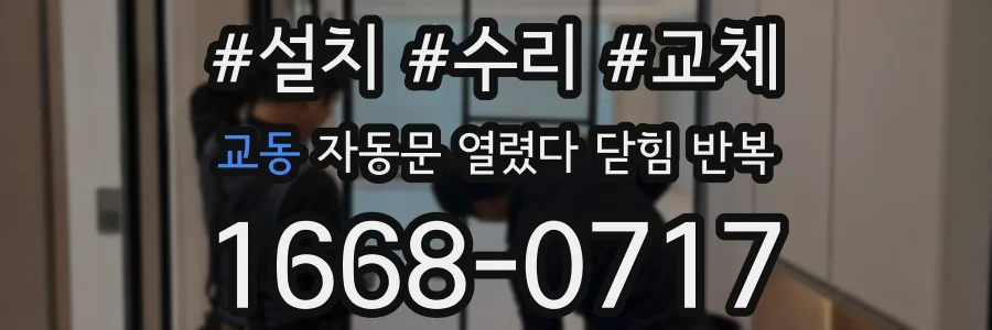 교동 자동문 열렸다 닫힘 반복 증상은 열림과 닫힘이 연달아 일어나거나, 정지 후 다시 작동하면서 나타납니다.