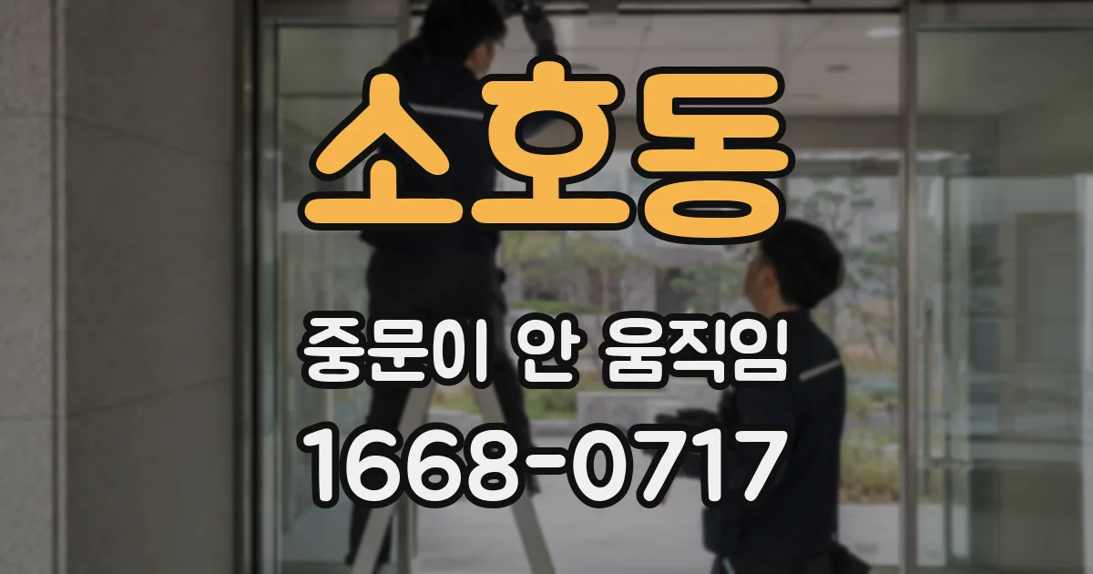 소호동 중문이 안 움직임