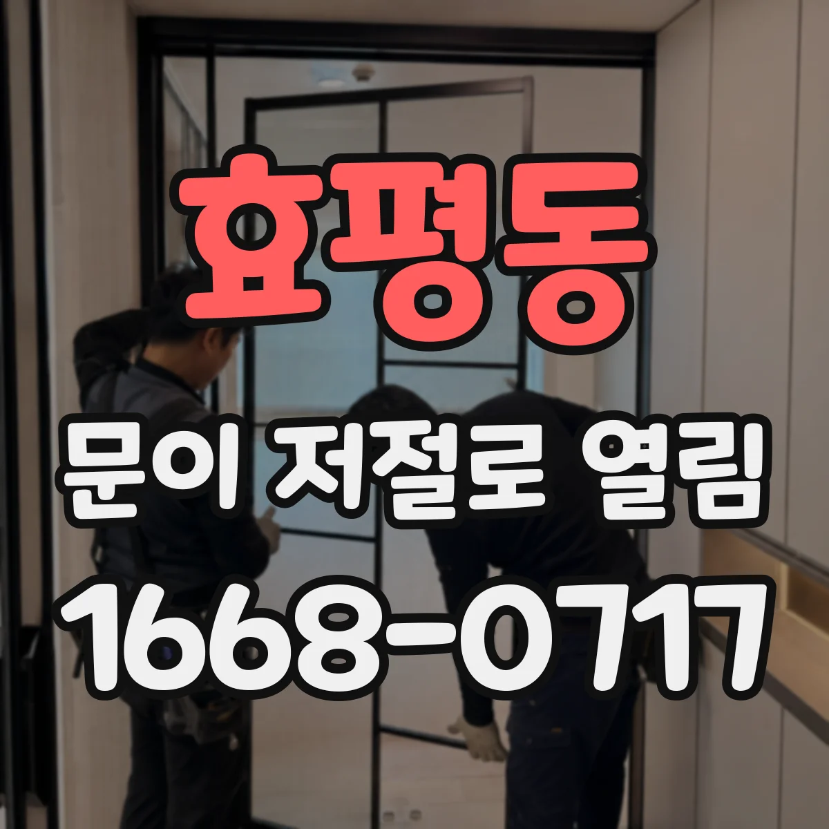 효평동 문이 저절로 열림