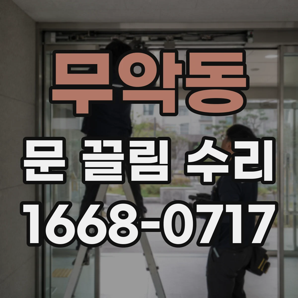무악동 문 끌림 수리 가이드레일 틈새 이물 제거로 슬라이딩 복원