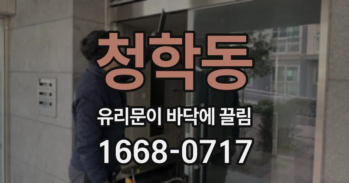 청학동 유리문이 바닥에 끌림