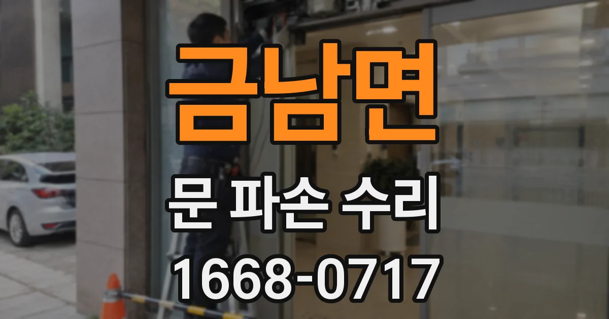 금남면 문 파손 수리