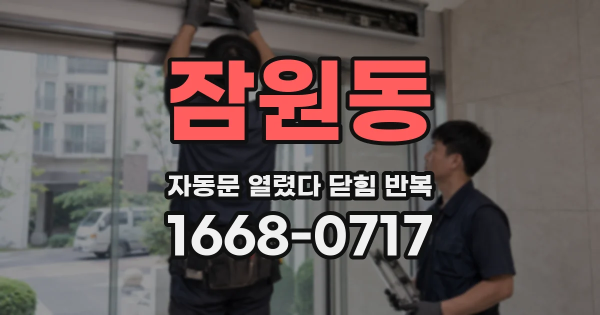 잠원동 자동문 열렸다 닫힘 반복 현상은 문이 한 번 열리고 곧바로 닫히거나, 중간에 멈춘 상태에서 다시 열리며 이어질 수 있습니다.