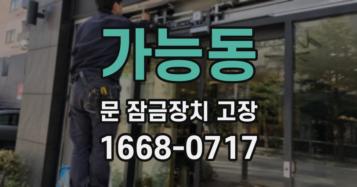가능동 문 잠금장치 고장