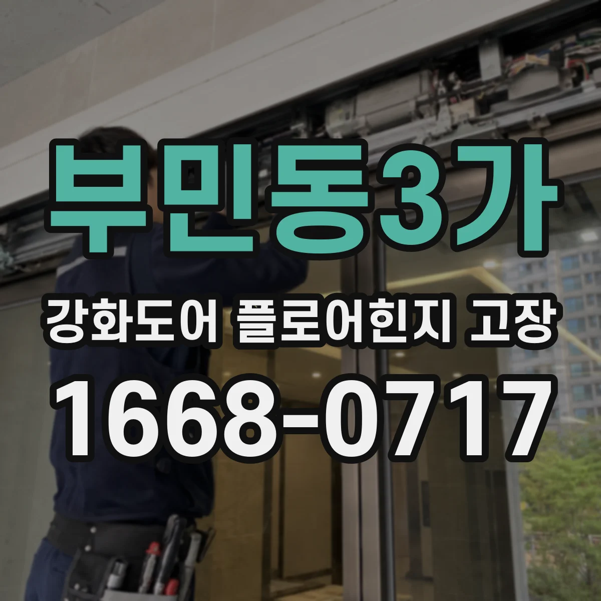 부민동3가 강화도어 플로어힌지 고장