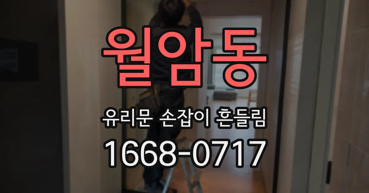 월암동 유리문 손잡이 흔들림