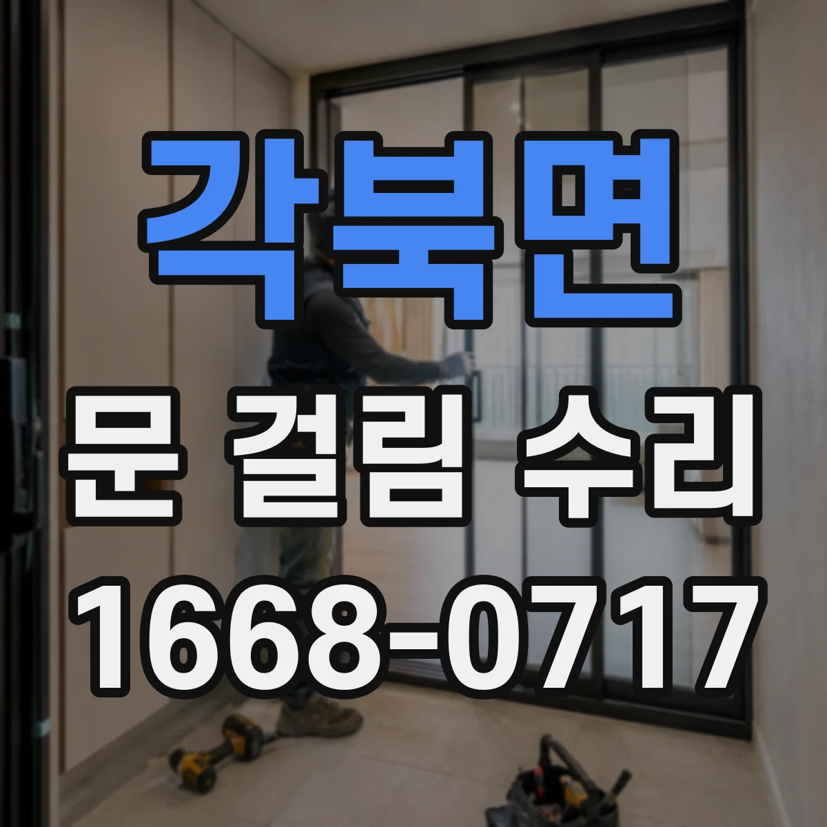 각북면 문 걸림 수리