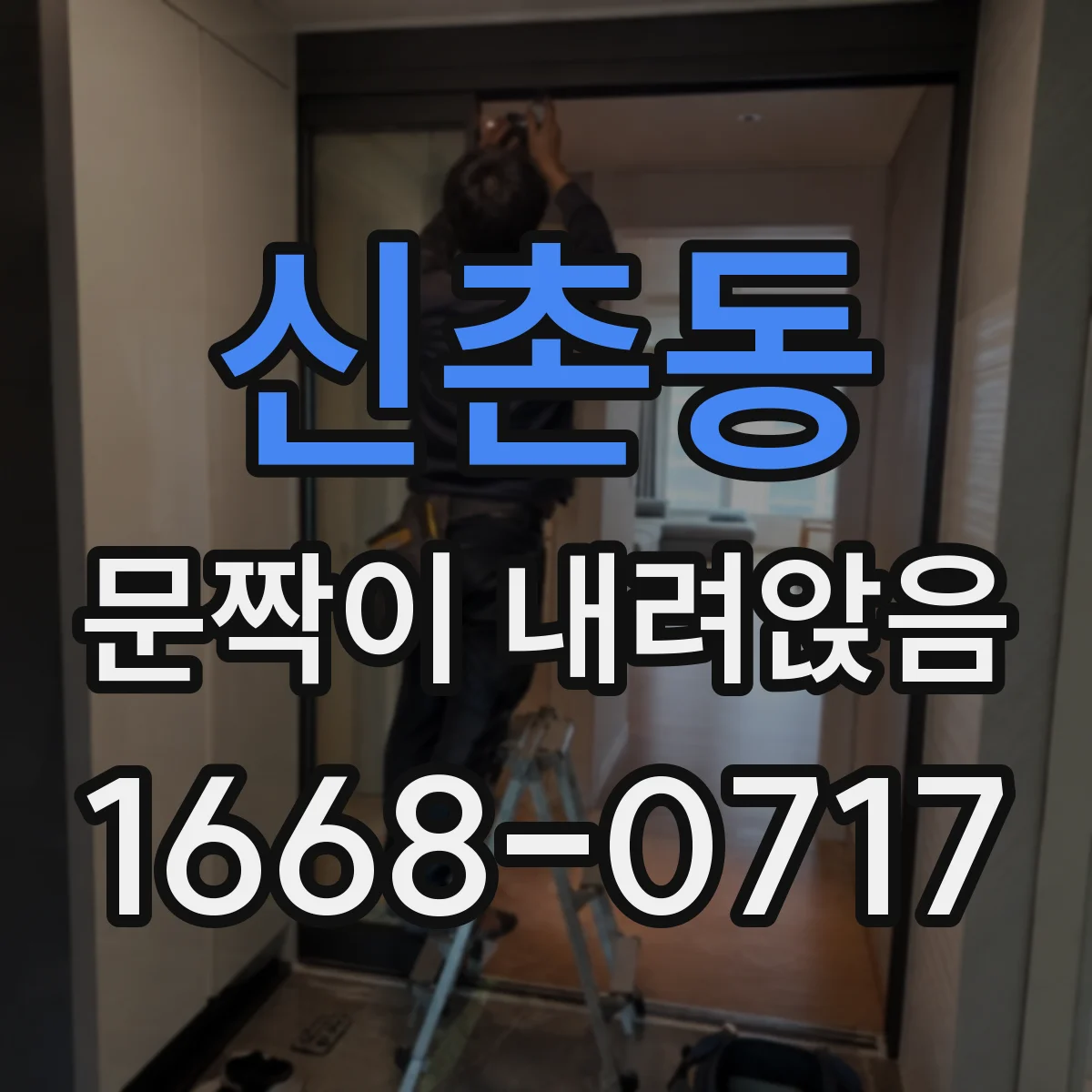 신촌동 문짝이 내려앉음