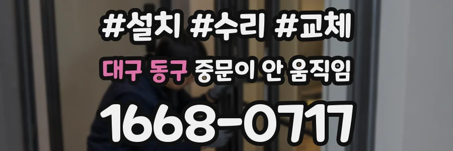 대구 동구 중문이 안 움직임
