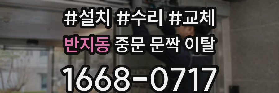 반지동 중문 문짝 이탈