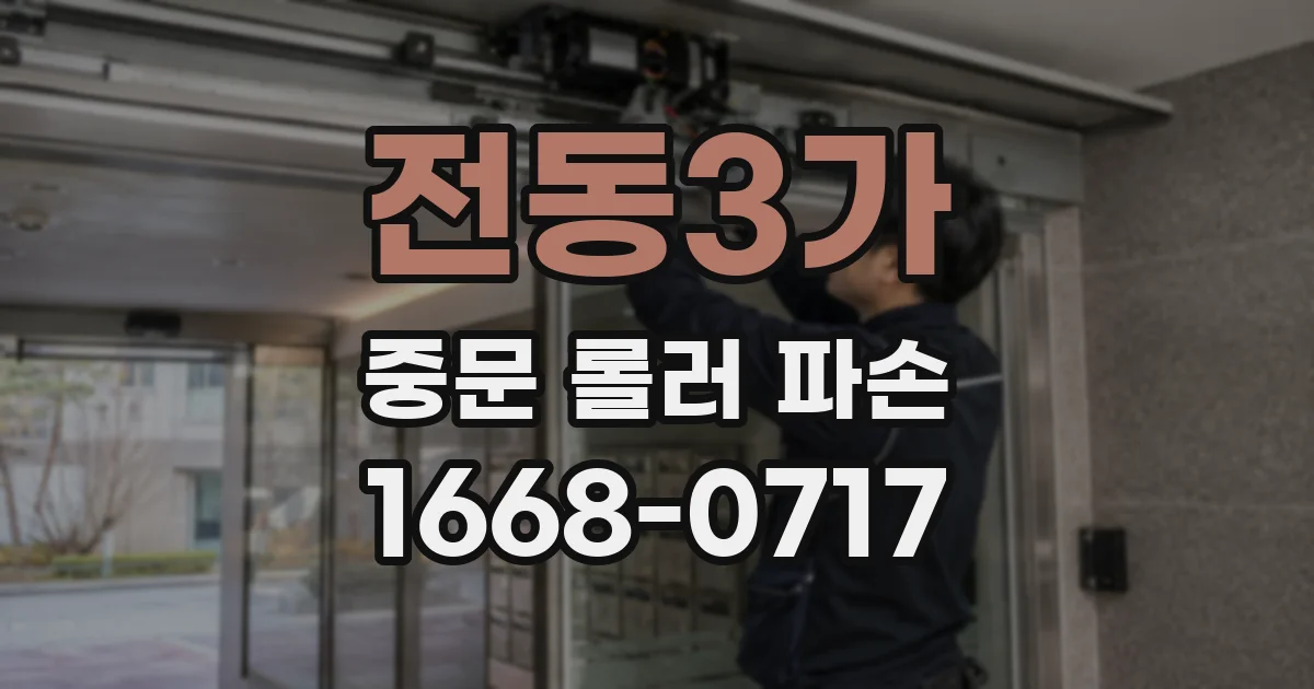 전동3가 중문 롤러 파손