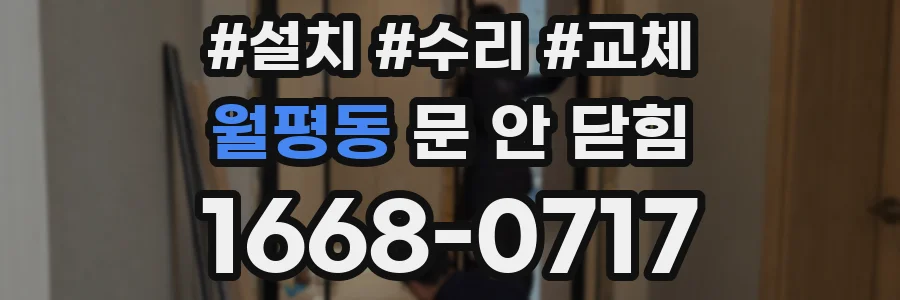 월평동 문 안 닫힘