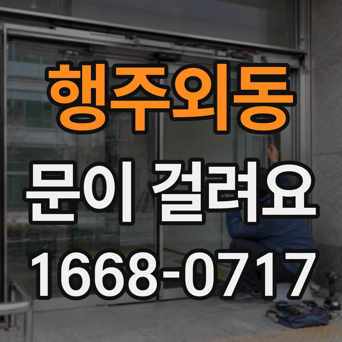 행주외동 문이 걸려요