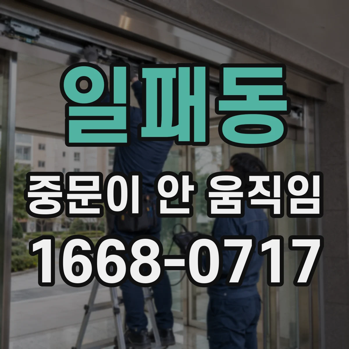 일패동 중문이 안 움직임