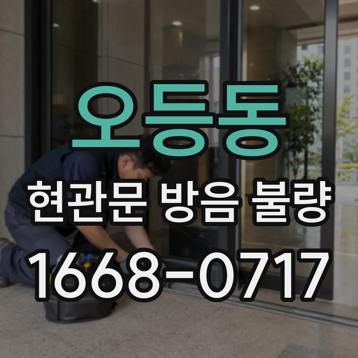 오등동 현관문 방음 불량