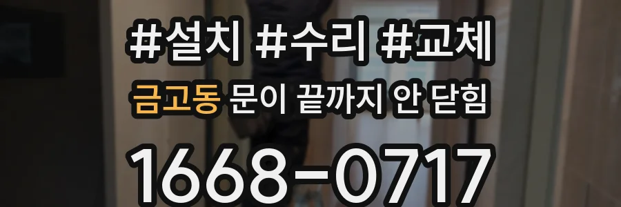 금고동 문이 끝까지 안 닫힘