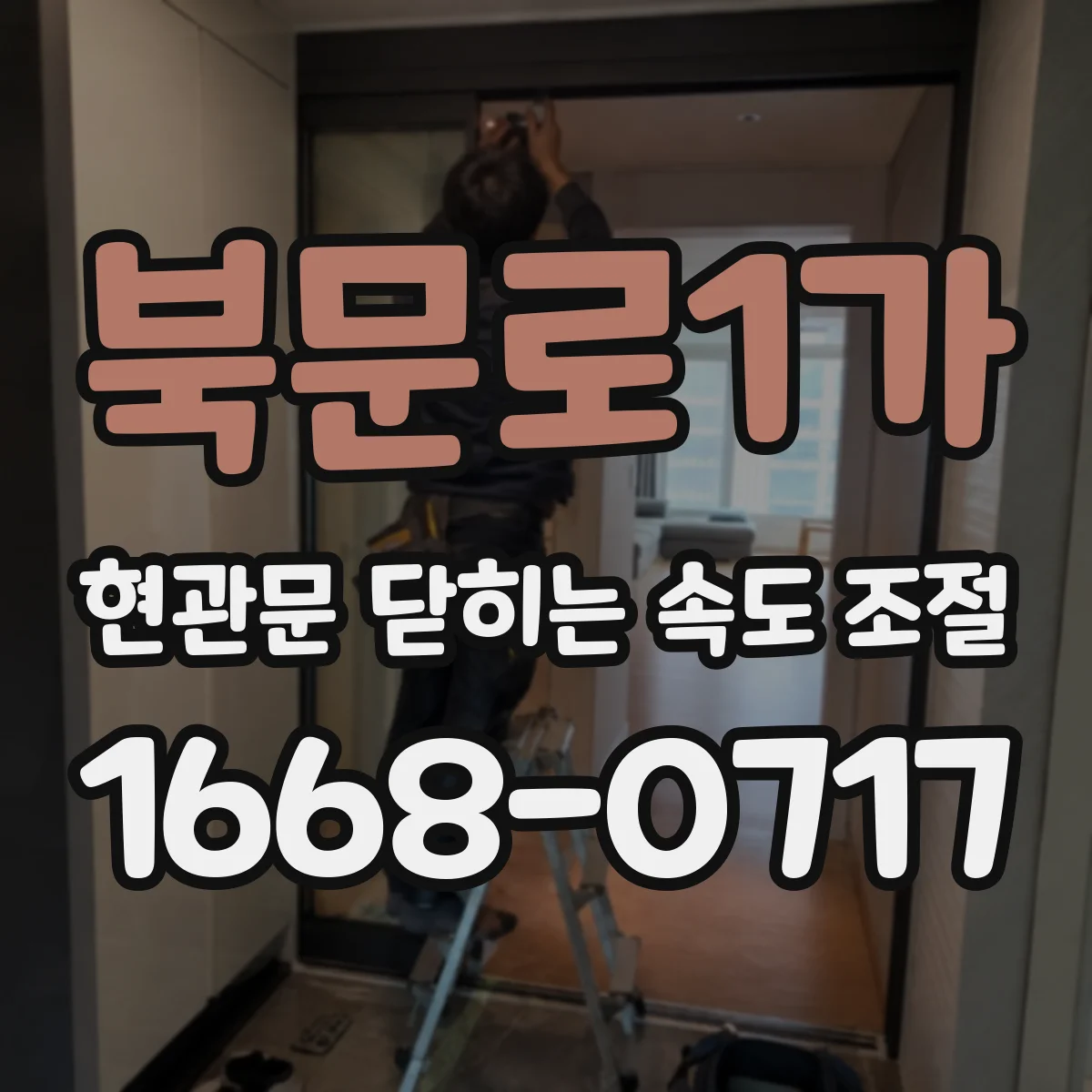 북문로1가 현관문 닫히는 속도 조절
