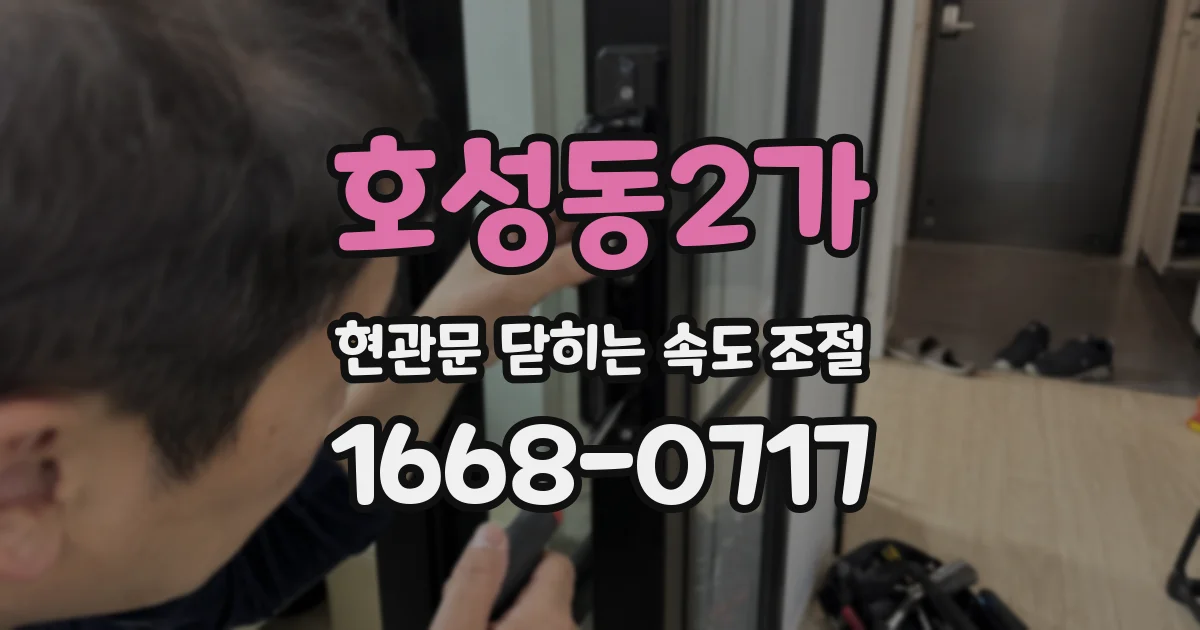 호성동2가 현관문 닫히는 속도 조절