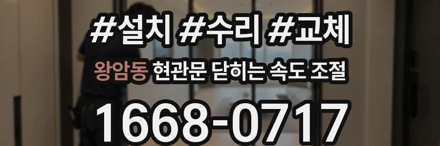 왕암동 현관문 닫히는 속도 조절