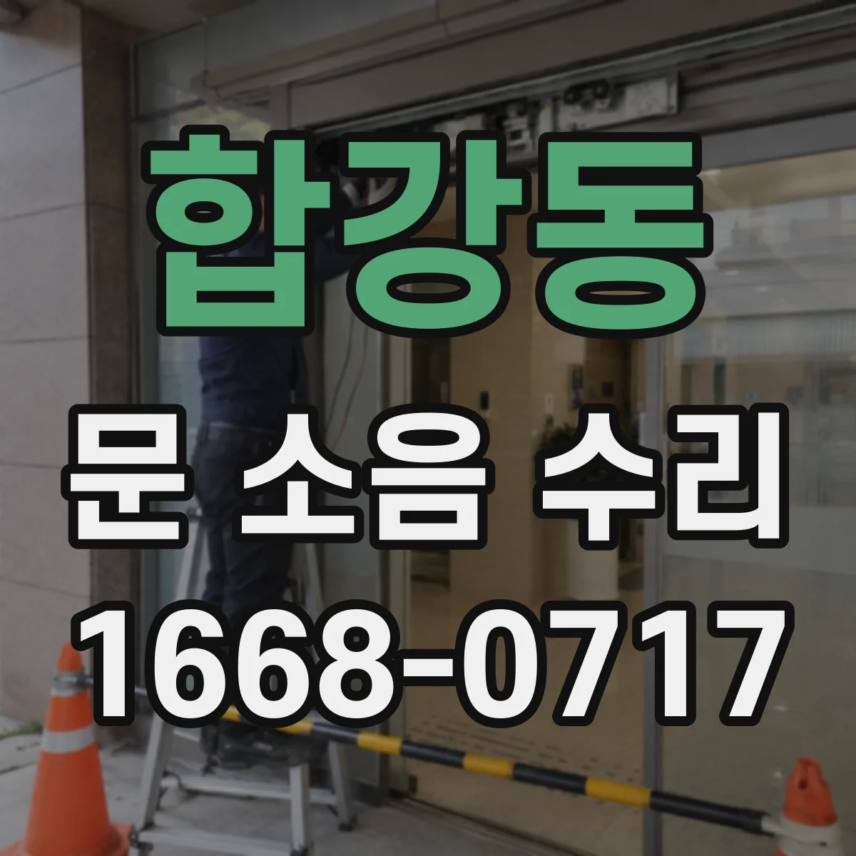 합강동 문 소음 수리
