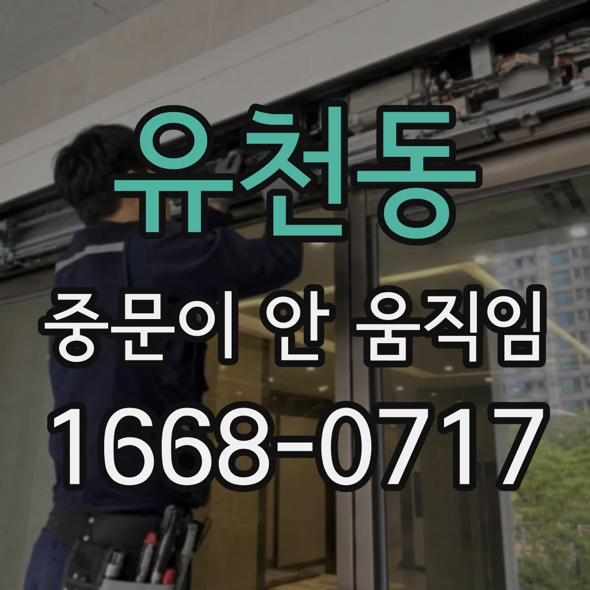유천동 중문이 안 움직임