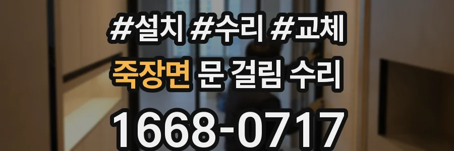 죽장면 문 걸림 수리