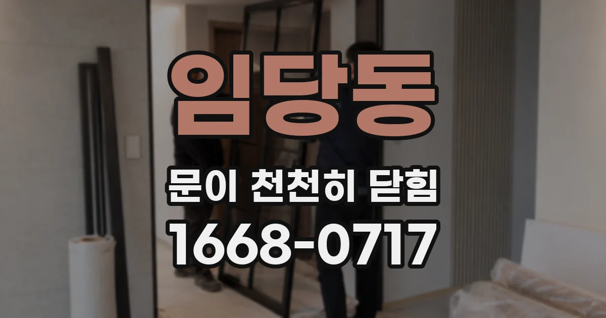임당동 문이 천천히 닫힘